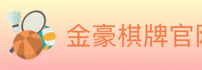 金豪棋牌官网 logo